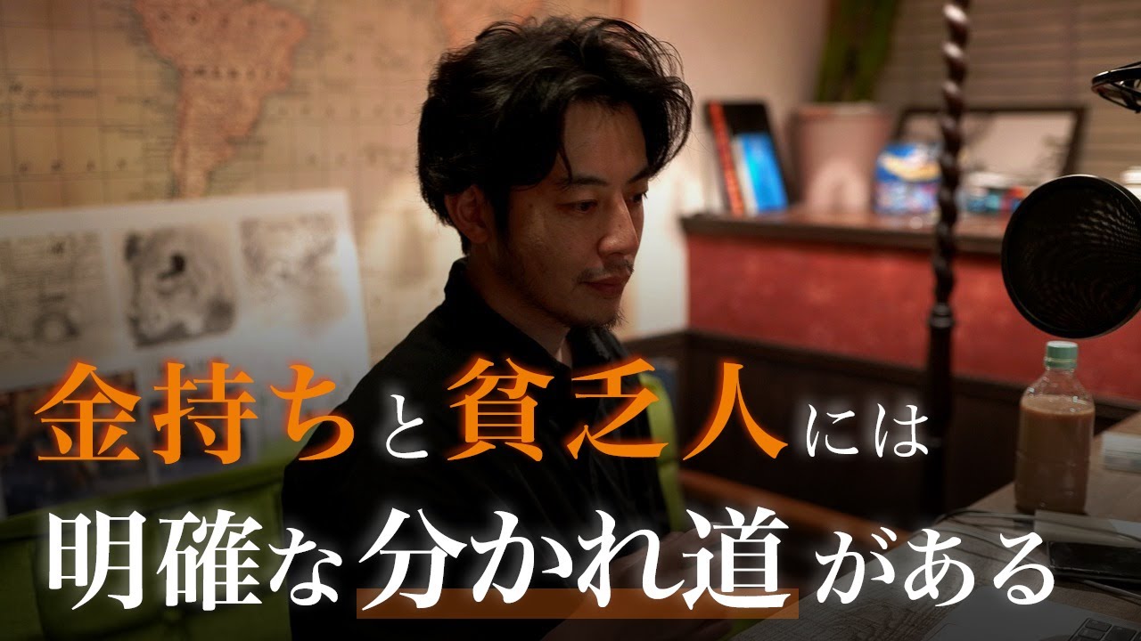 【お金の知識】お金持ちと貧乏人の決定的な考え方の違い【西野亮廣とお金の授業】