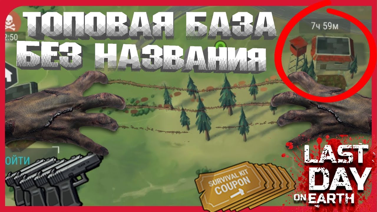 ➤➤ldoe 1.11.11➤➤ РЕЙД БАЗЫ БЕЗ НАЗВАНИЯ (БЕЗ НИКА) ➤➤ТОПОВЫЙ ЛУТ   Last Day on Earth 1.11.11