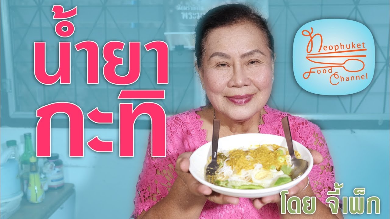 น้ำยากะทิ - ขนมจีนน้ำยากะทิ สูตรภูเก็ต โดยจี้เพ็ก