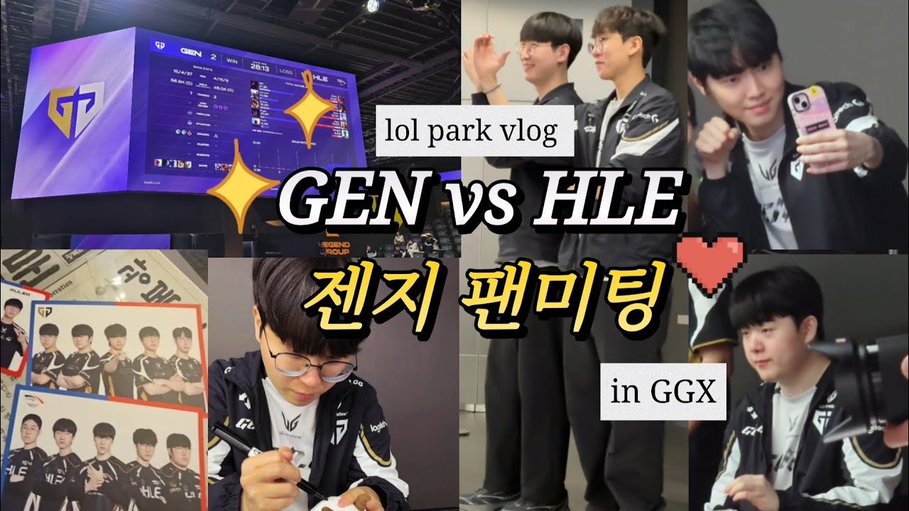 | 💛🖤GENG vs 🍊HLE | 젠지 팬미팅( in GGX )　| 젠지 한화 롤파크 직관 브이로그(lol park vlog) | 🇰🇷광복80주년 국가보훈부 lck|🐸🐻‍❄️😼🐶🐰