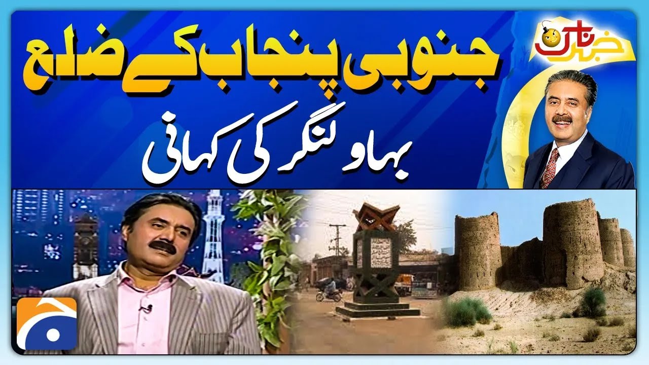 The story of Bahawalnagar district of southern Punjab - Aftab Iqbal - Khabarnaak - Geo Classics