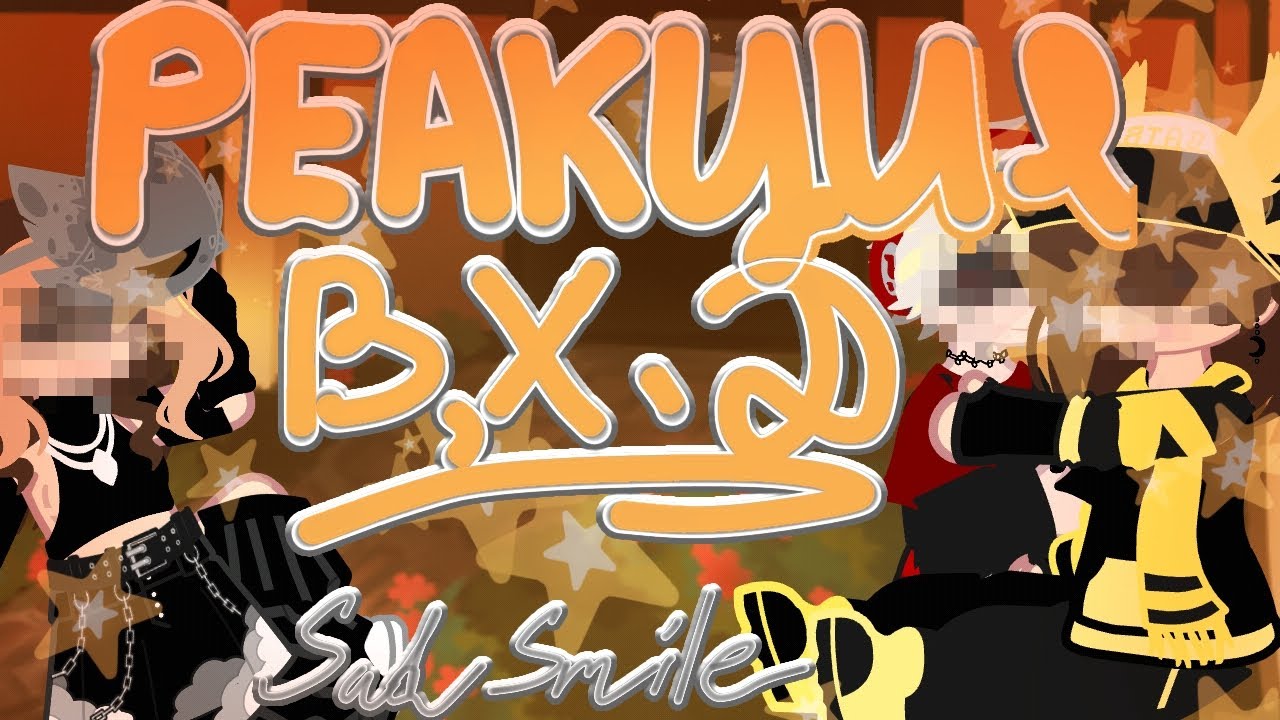 Реакция Валеры, Хастура и Дарлы на 