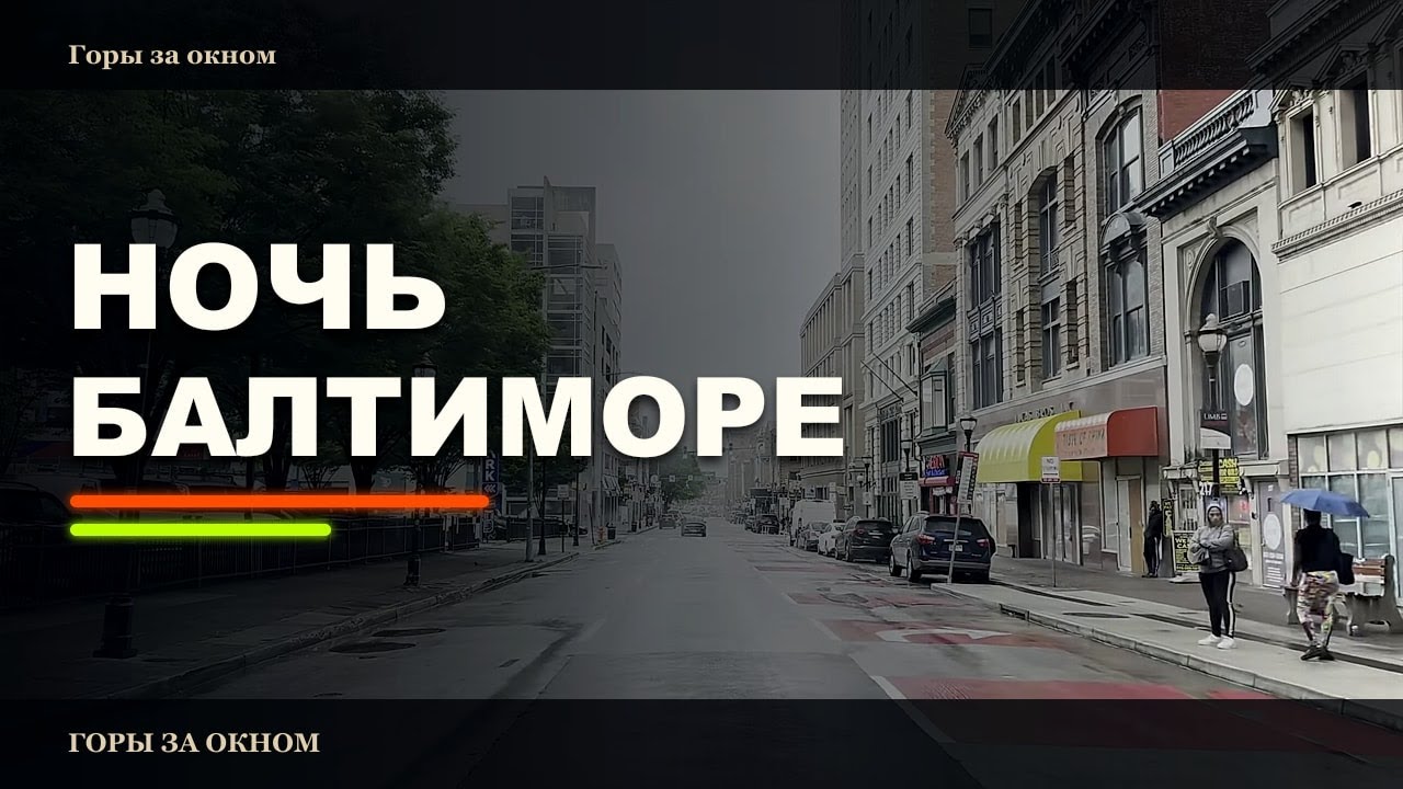 Балтимор: преступность и скрытая красота