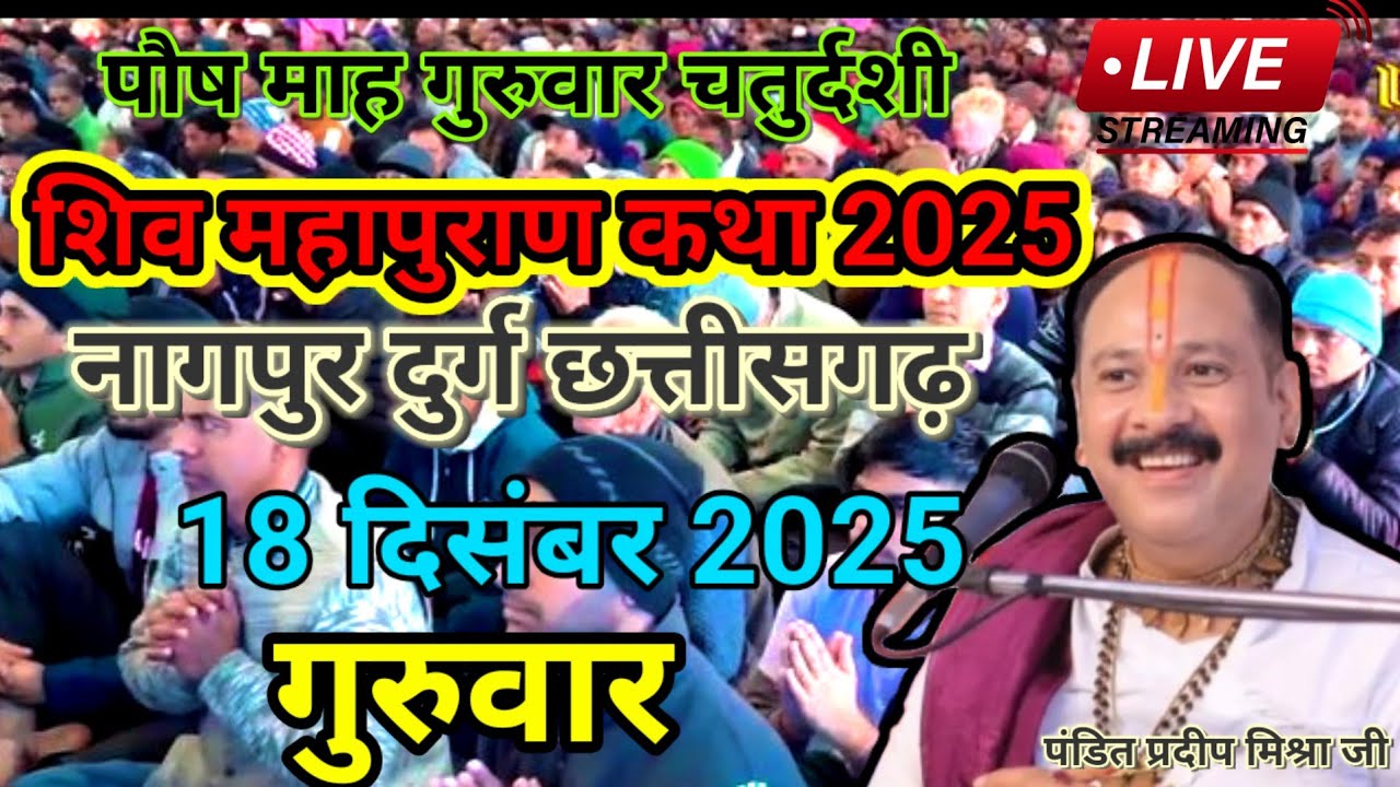 Live - 18 December आज की शिव महापुराण कथा प्रदीप मिश्रा Pradeep Mishra Sehore wale🙏