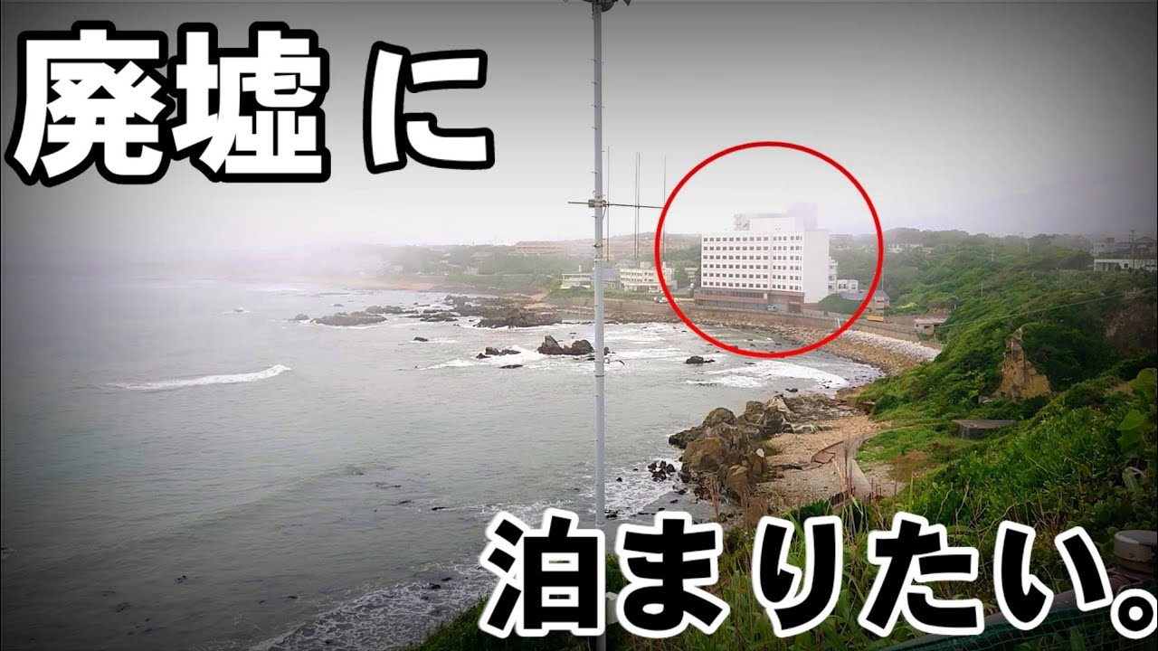 【廃墟】犬吠埼グランドホテル磯屋の跡地に泊まりたい【銚子グランドホテル】