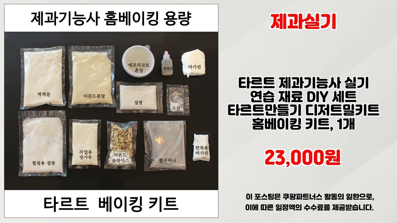 제과실기 추천 | 쇼핑 천국 오늘의 핫딜 놓치지 마세요 | 최신 인기 아이템   | 기능 분석