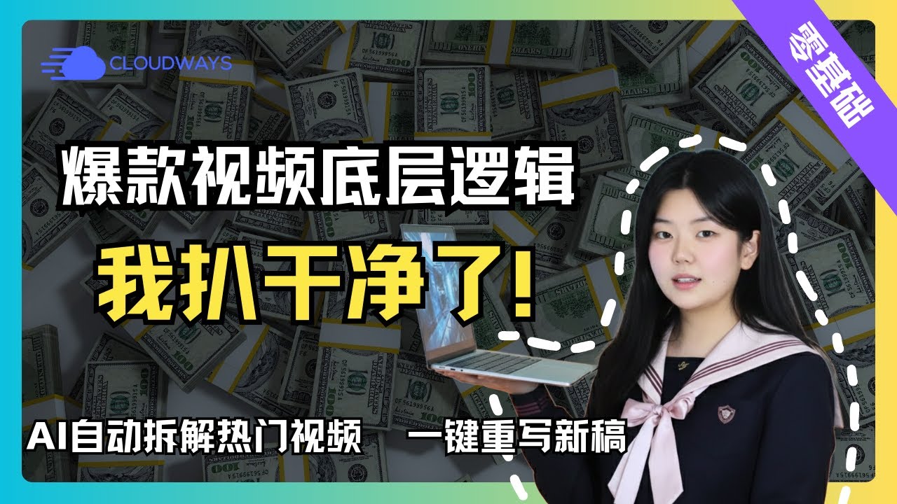 爆款视频底层逻辑被我扒干净了！教你亲手打造全自动内容工厂，AI自动拆解热门视频并重写新稿（保姆级全流程教学）