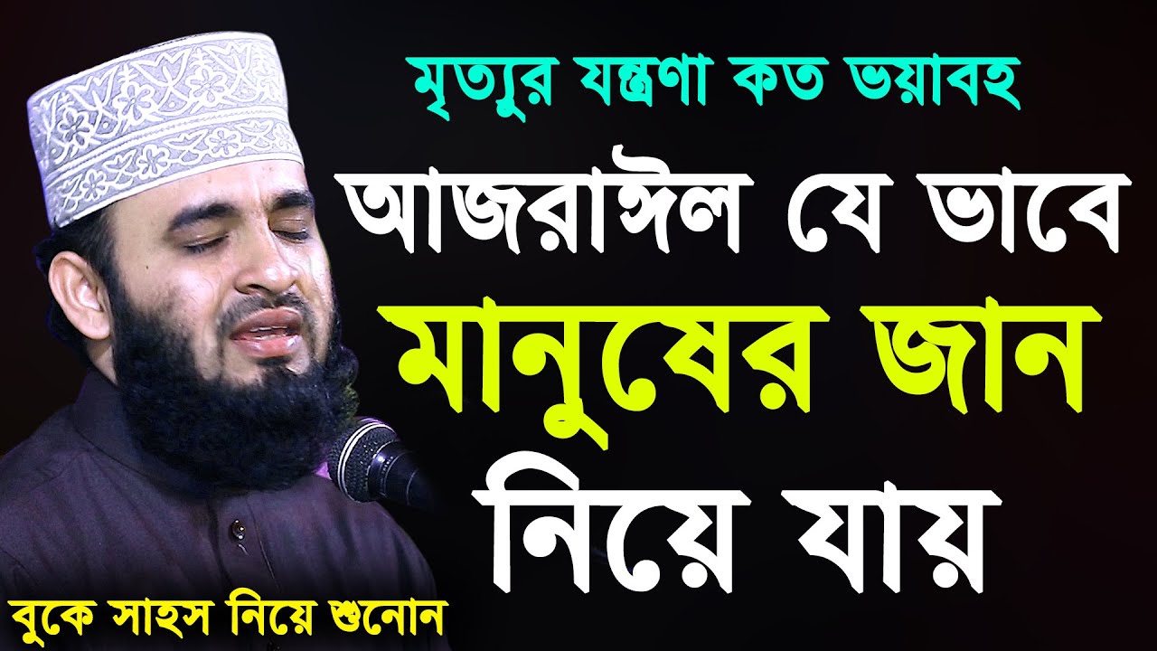 মৃত্যুর যন্ত্রণা কত ভয়াবহ | কতটুকু কষ্ট দিয়ে আজরাইল জান কবজ করে একটু শুনোন | মিজানুর রহমান আজহারী