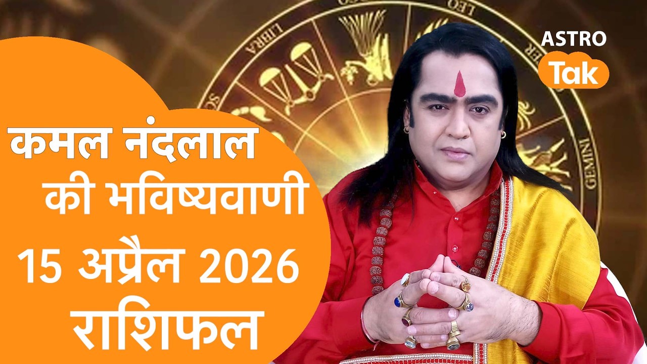 Daily Horoscope: 15 April 2026 Rashifal | Today Rashifal | Kamal NandLal की भविष्यवाणी | Astro Tak