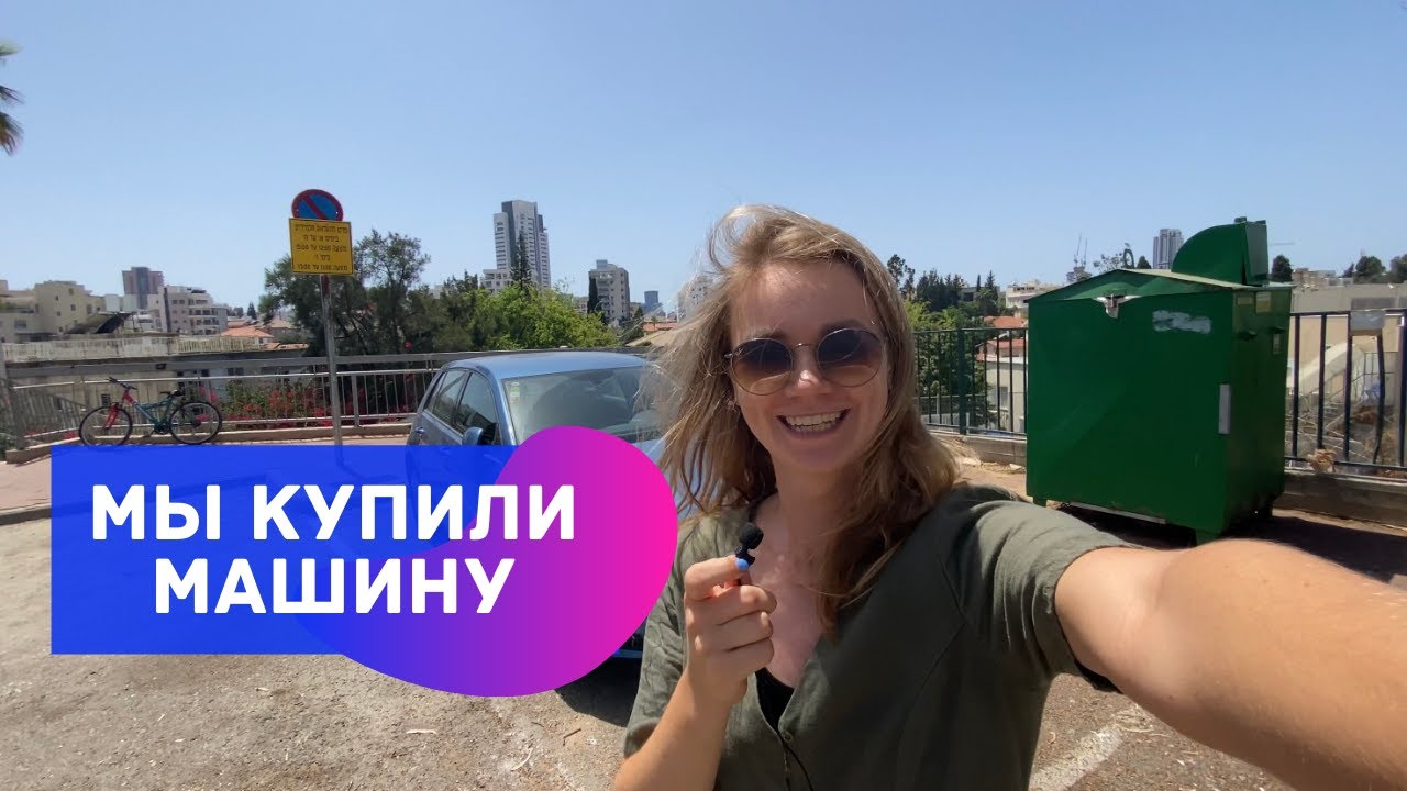 Покупка машины в Израиле // О выборе авто, ценах, страховке и наши размышления