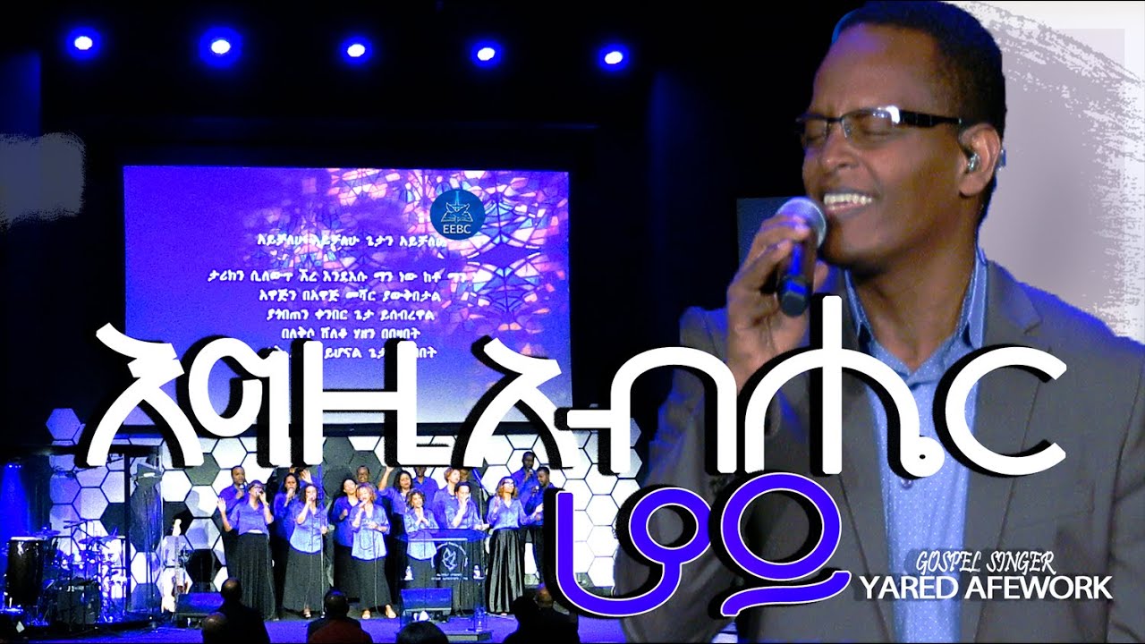 ''እግዚአብሔር ሆይ'' ዘማሪ ያሬድ አፈዎርቅ Nov 19,2021