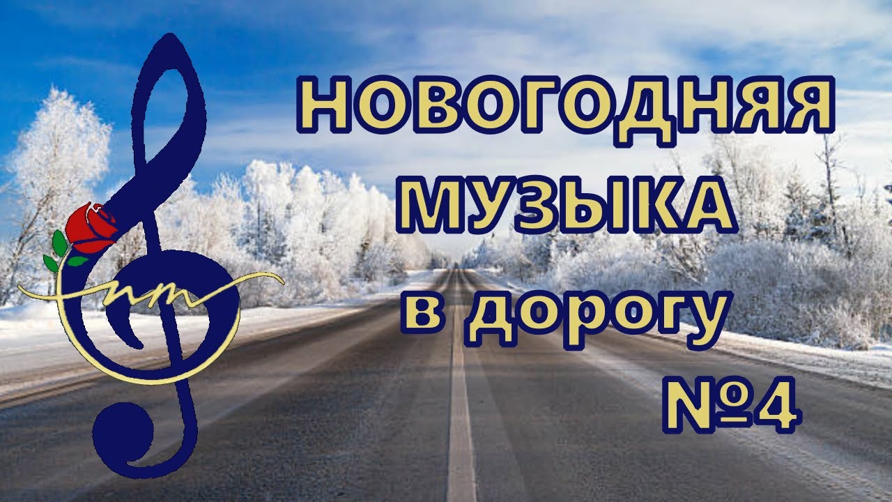 НОВОГОДНЯЯ МУЗЫКА В ДОРОГУ  #мелодиипесни #песнидлядуши #новыйгод #зима #music #хорошеенастроение