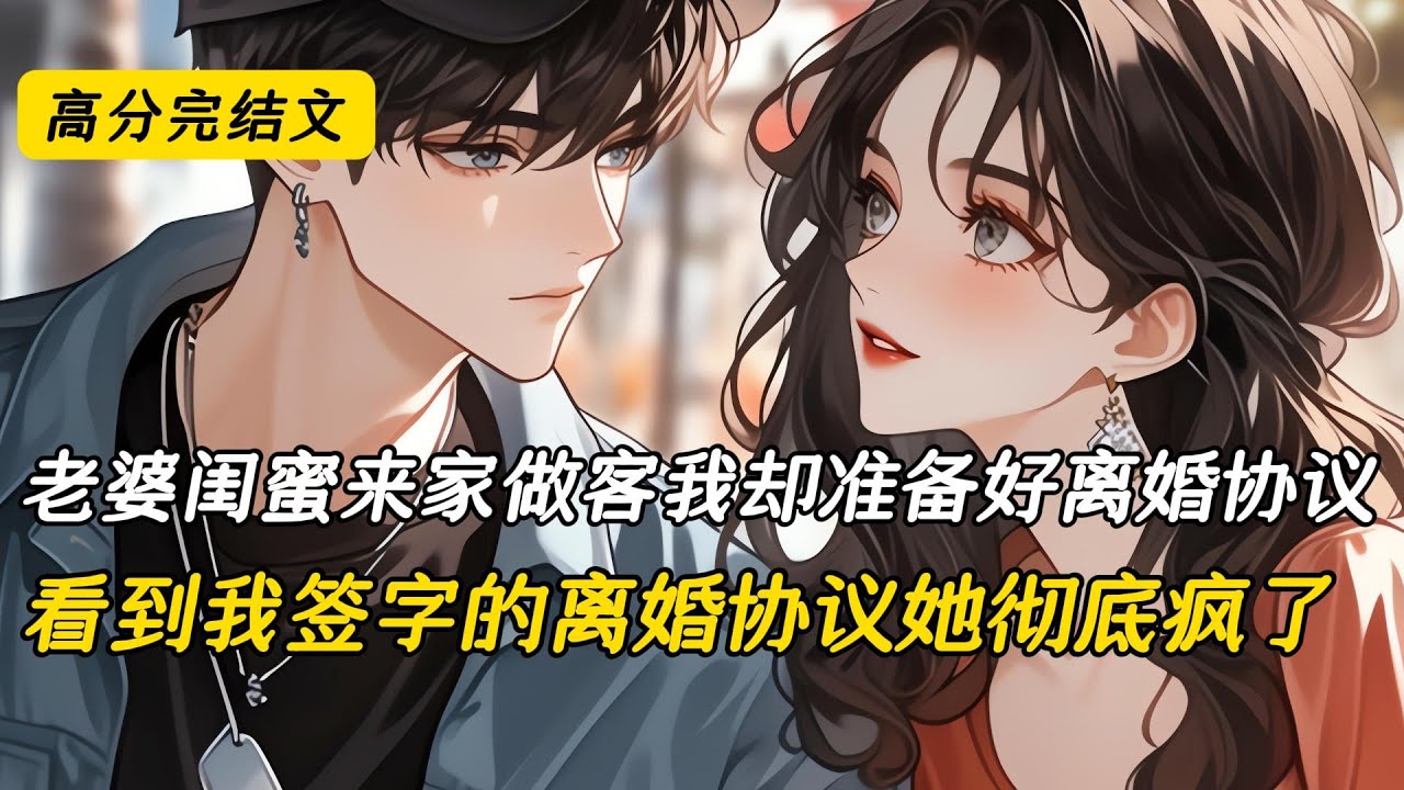 老婆闺蜜来家做客我却准备好离婚协议，看到我签字的离婚协议她彻底疯了#完结文 #小说 #二次元#爽文#柳如烟