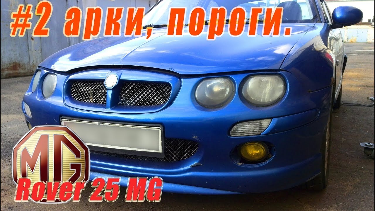 Переварка арок Rover 25 MG продолжение #2