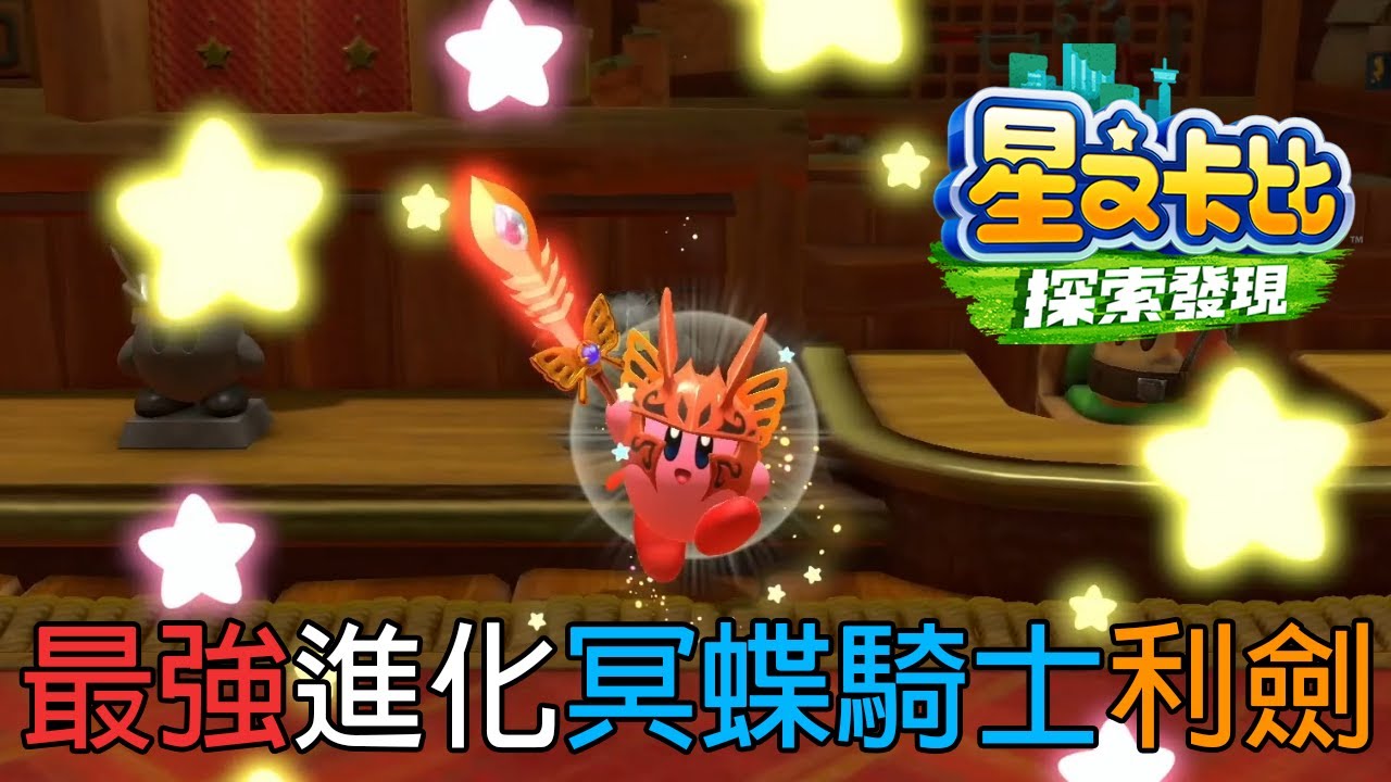 星之卡比 探索發現 | 最強進化 冥蝶騎士利劍 展示 