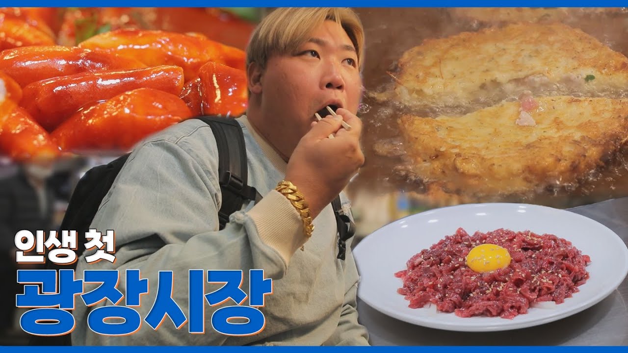 태어나서 광장시장 처음으로 와 봤습니다.