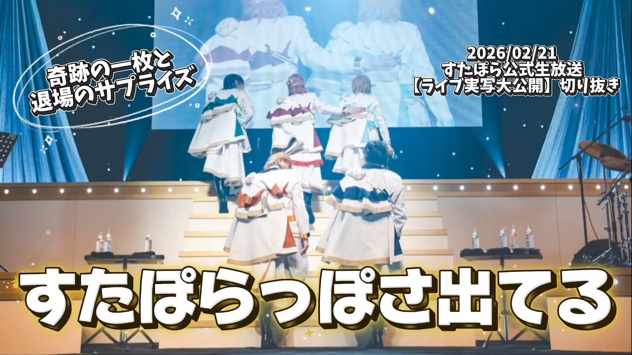 【すたぽら切り抜き】すたぽららしさが出ている、最後の写真がエモすぎた……