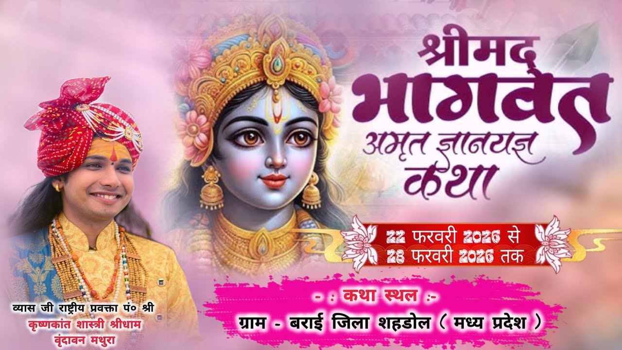 day3 कथा स्थल ग्राम बराई जिला शहडोल मध्यप्रदेश व्यास जी पं० श्री कृष्णकांत शास्त्री श्रीधाम वृन्दावन
