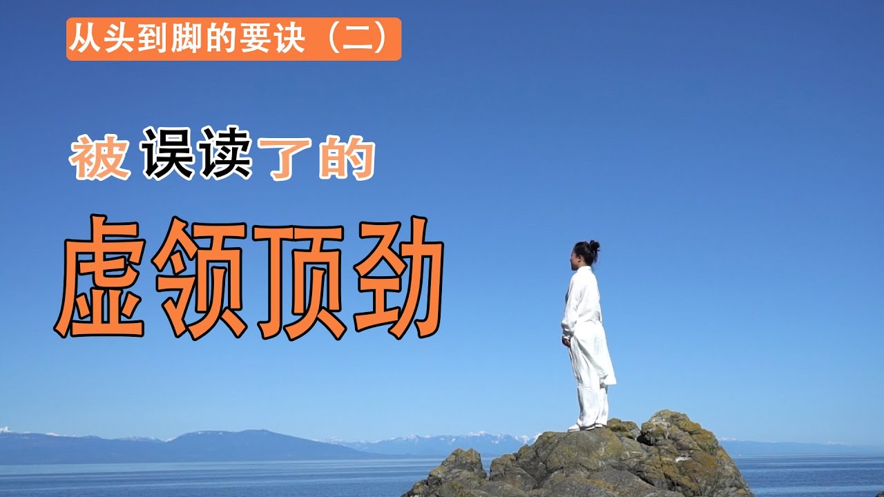 头到底是怎么耸立起来的呢？被误读的虚领顶劲要诀，错了会让您头晕眼花，气机上浮，对了，会神清气爽，头脑清晰