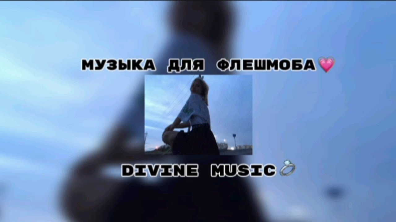 музыка для флешмоба💅