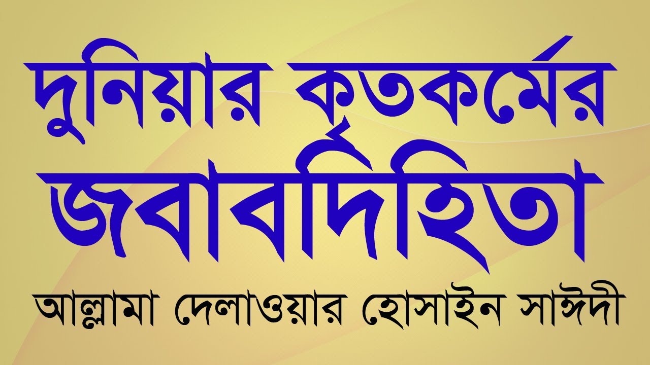 দুনিয়ার কৃত কর্মের জবাবদিহিতা  | আল্লামা দেলাওয়ার হোসাইন সাঈদী | Saidi waz