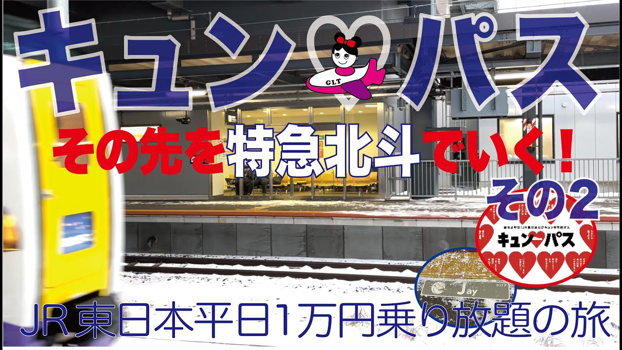 【ソロで行く！】JR東日本キュンパス圏外まで。青森を出て函館から特急北斗でゴールは新千歳空港。まだまだ1日で行くよ、その２。