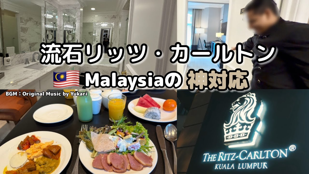 【🇲🇾神対応すぎた】最高級ホテル・リッツカールトンに泊まってみた｜この価格でここまで⁉️BGM:Original