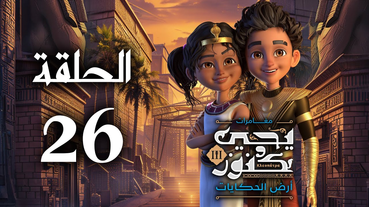 يحيى وكنوز الجزء الثالث ( أرض الحكايات ) - الحلقة السادسة و العشرون - Yehia We Kenooz3 Episode 26
