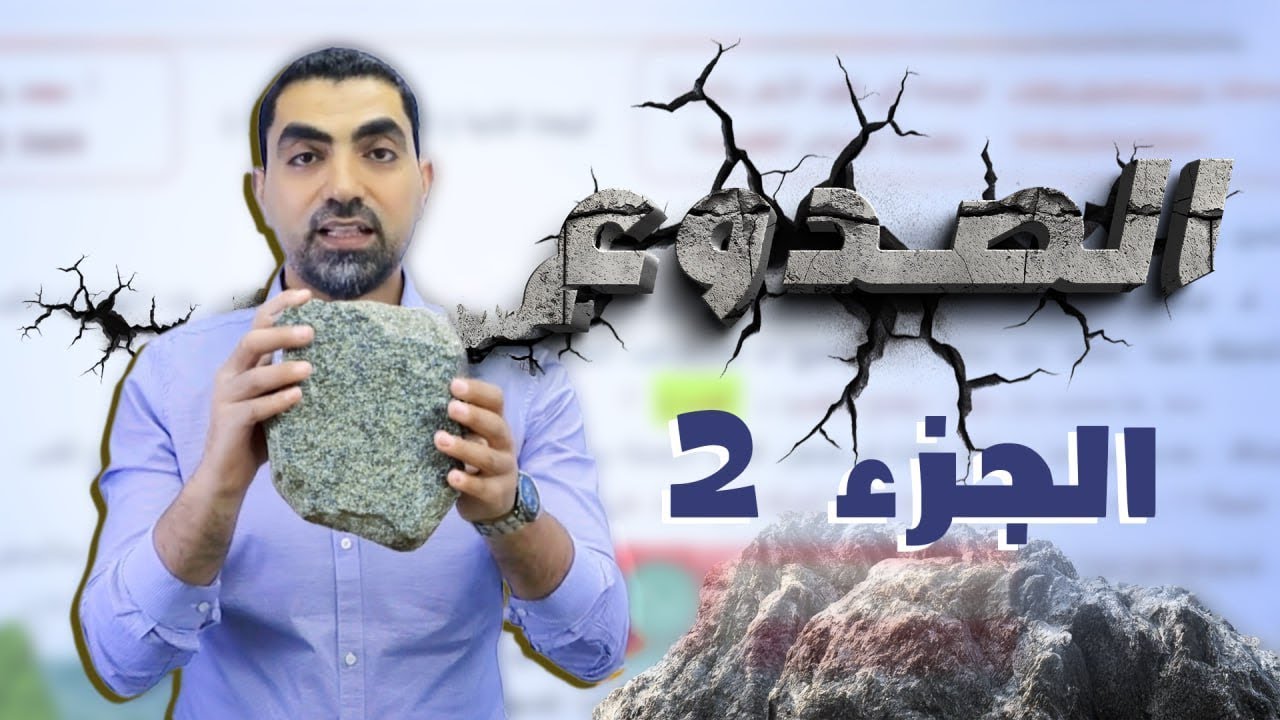 الصدوع - الجزء الثاني  جيل 2008 || علوم الأرض - مع أ.محمد أبو حية