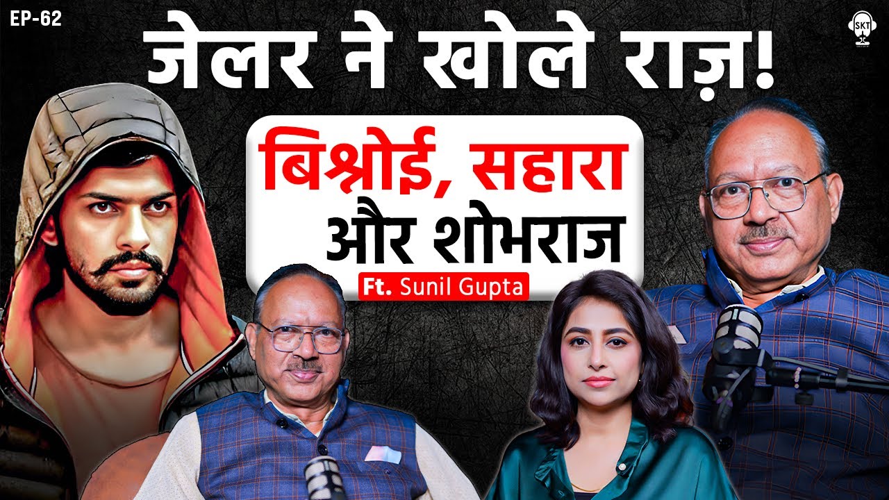 तिहाड़ के राज़: एयर होस्टेस क्यों आती थी? | TIHAR JAILER SUNIL GUPTA | AIR HOSTESS | SKT PODCAST