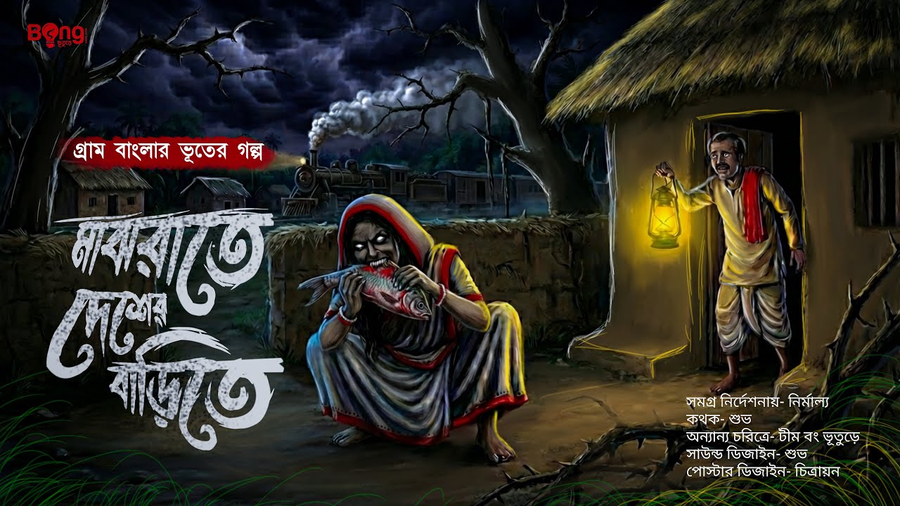 মাঝরাতে দেশের বাড়িতে ||  গা ছমছমে গ্রাম বাংলার ভৌতিক গল্প | Bangla Horror Audio Story