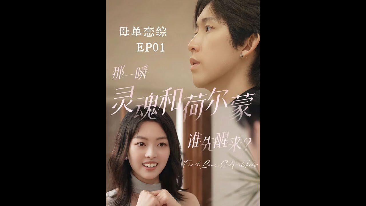 A 第一章·初见，选心理性喜欢or生理性喜欢
