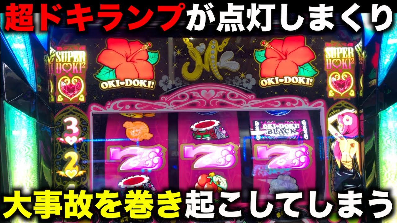 過去最大級の大事故！超ドキドキランプの点灯回数が異次元 沖ドキ!BLACK