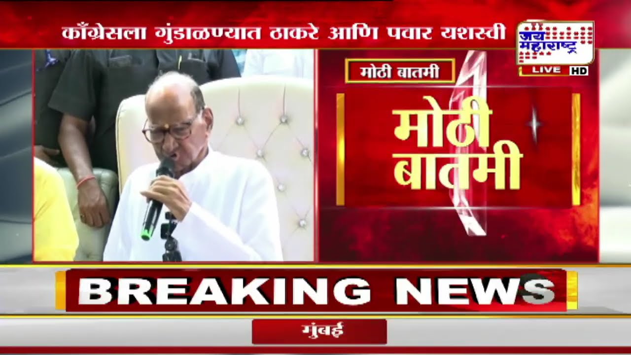 अखेर Sharad Pawar यांनी राज्यसभा मिळवलीच, Congress ला गुंडाळण्यात ठाकरे आणि पवार यशस्वी | News