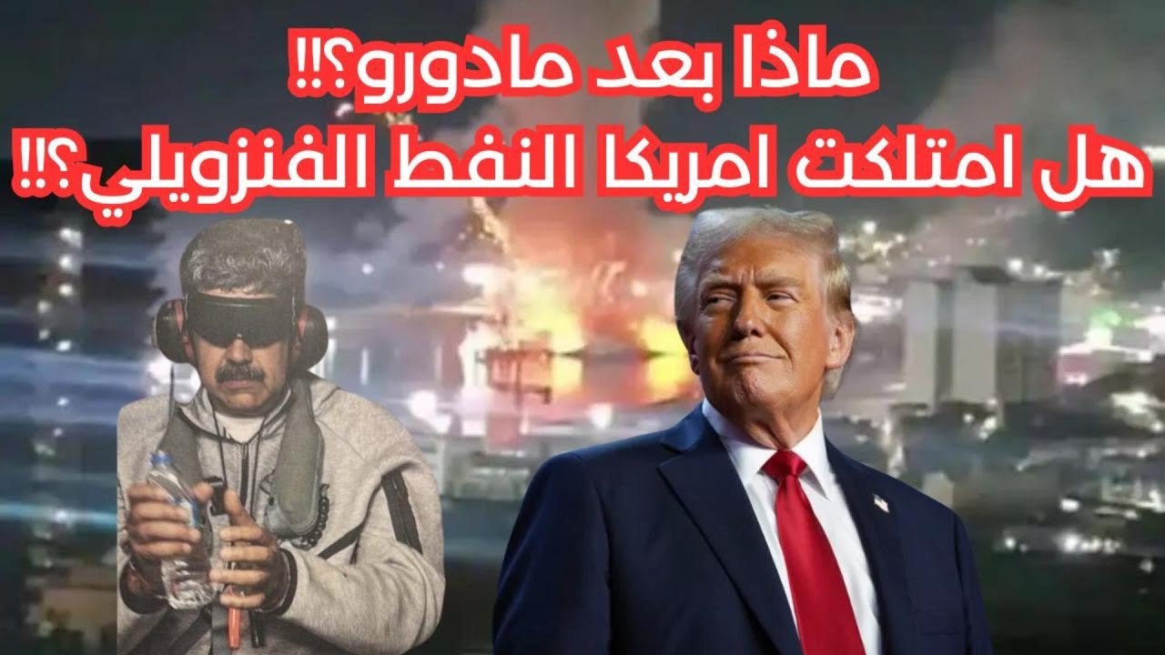ماذا بعد مادورو؟! | هل امتلكت الولايات المتحدة بالفعل نفط فنزويلا؟! |