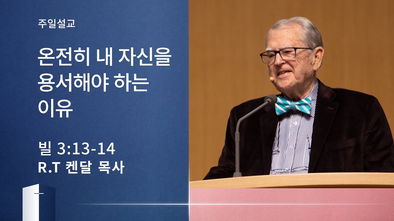 [온누리교회 주일설교] R.T. 켄달 목사 - 온전히 내 자신을 용서해야 하는 이유 (빌립보서 3:13-14) 2020.01.19