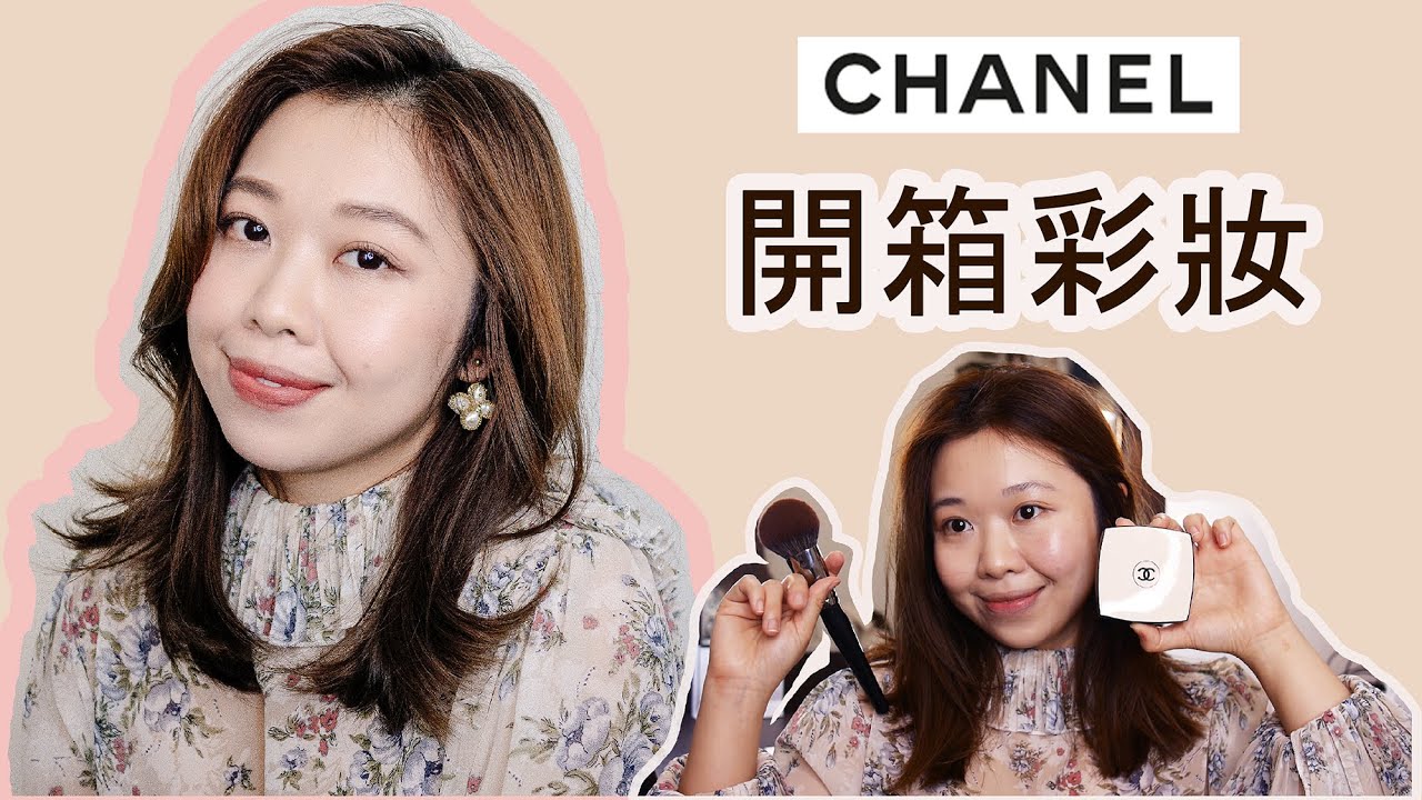 首度開箱！彩妝師私下在CHANEL香奈兒買什麼？