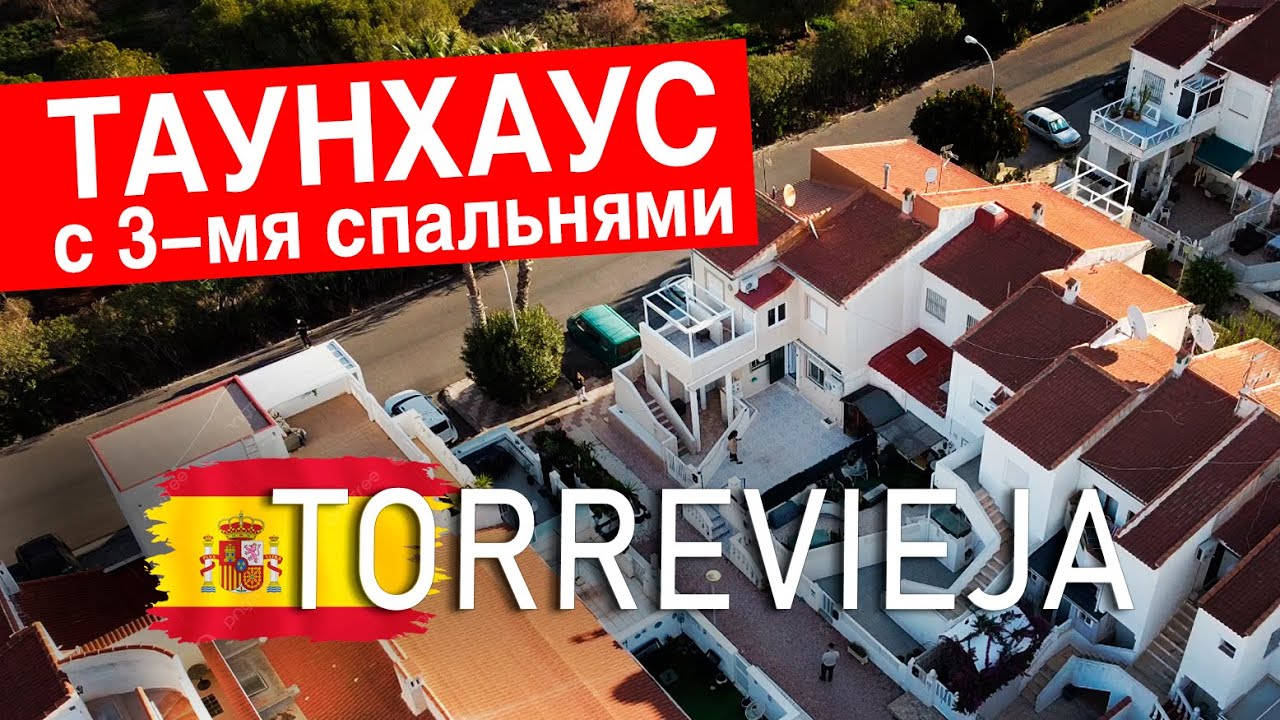 Продается таунхаус с 3-мя спальнями. Испания, Торревьеха, район Эль Чапарраль.