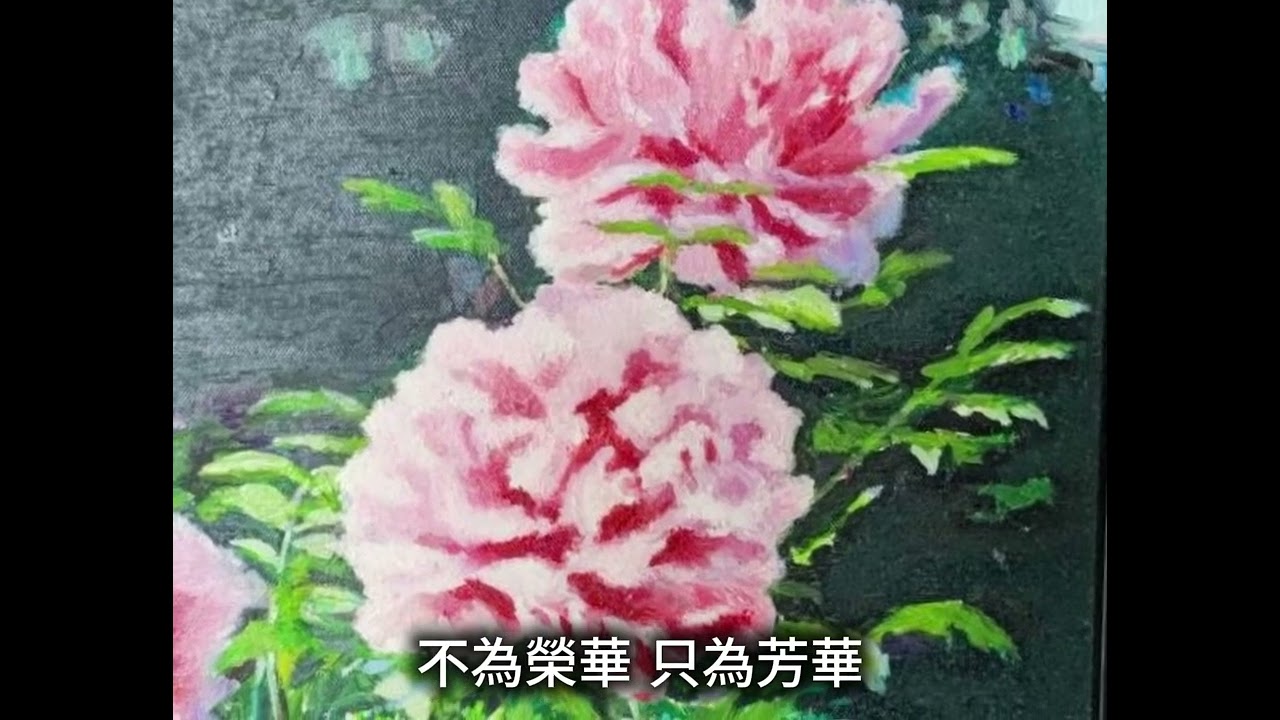 牡丹的歌