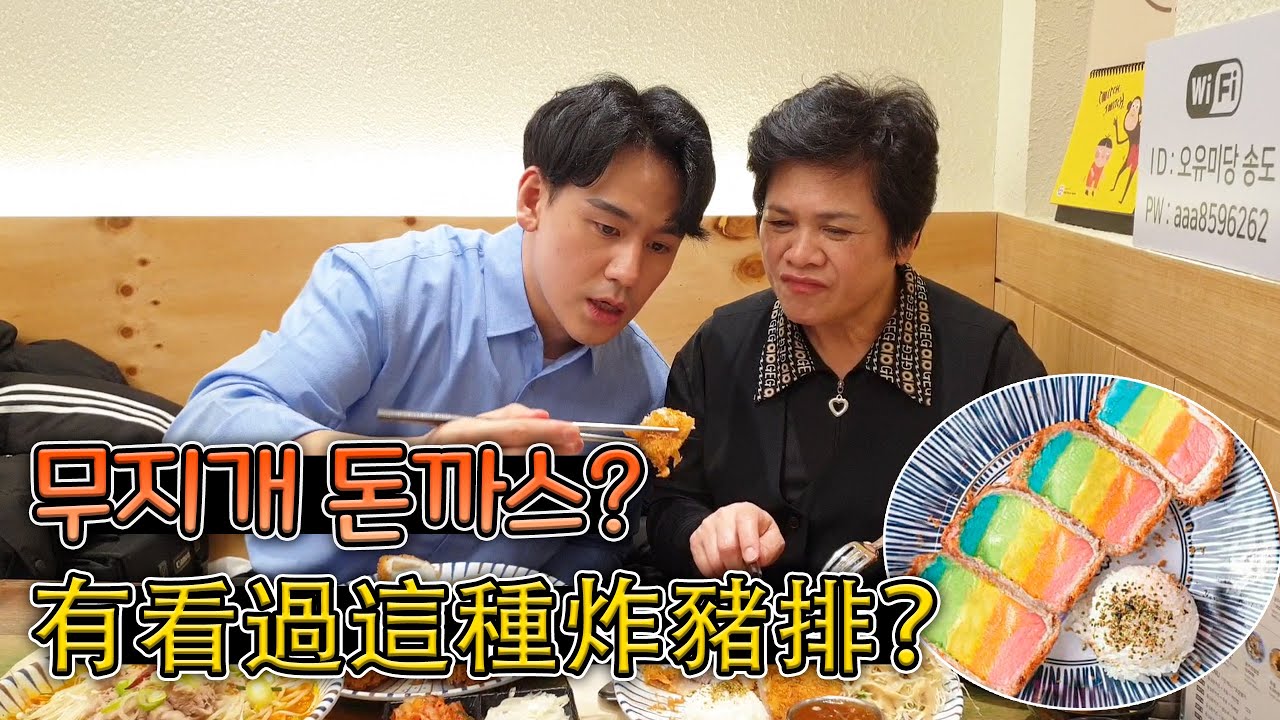 （吃播）最近在韓國有名的彩虹色炸豬排