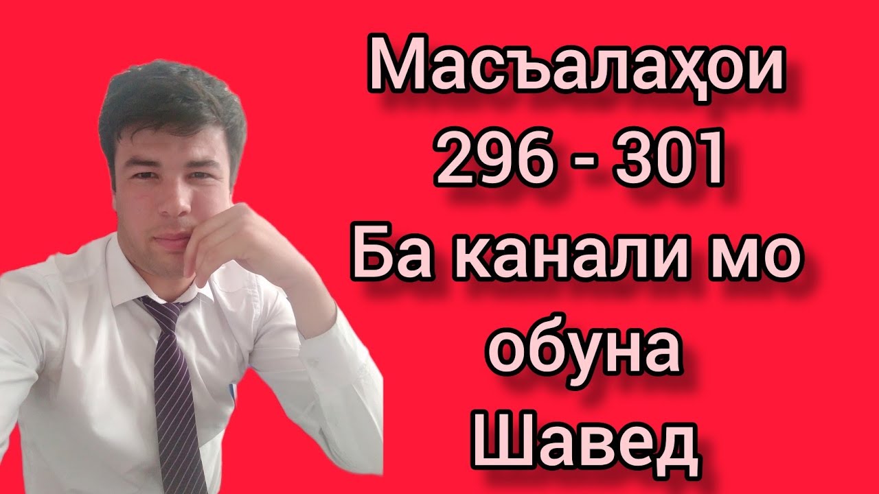 МАРКАЗИ МИЛЛИ ТЕСТИ. Масъалаҳои 296 - 301