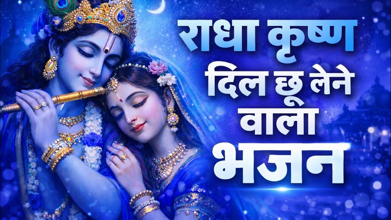 न्यू राधा कृष्ण भजन