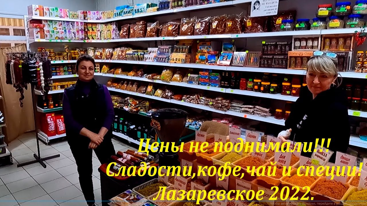 Цены не поднимали! Специи, чай, кофе и сладости! Май 2022. Вас ждут!🌴ЛАЗАРЕВСКОЕ СЕГОДНЯ🌴СОЧИ.