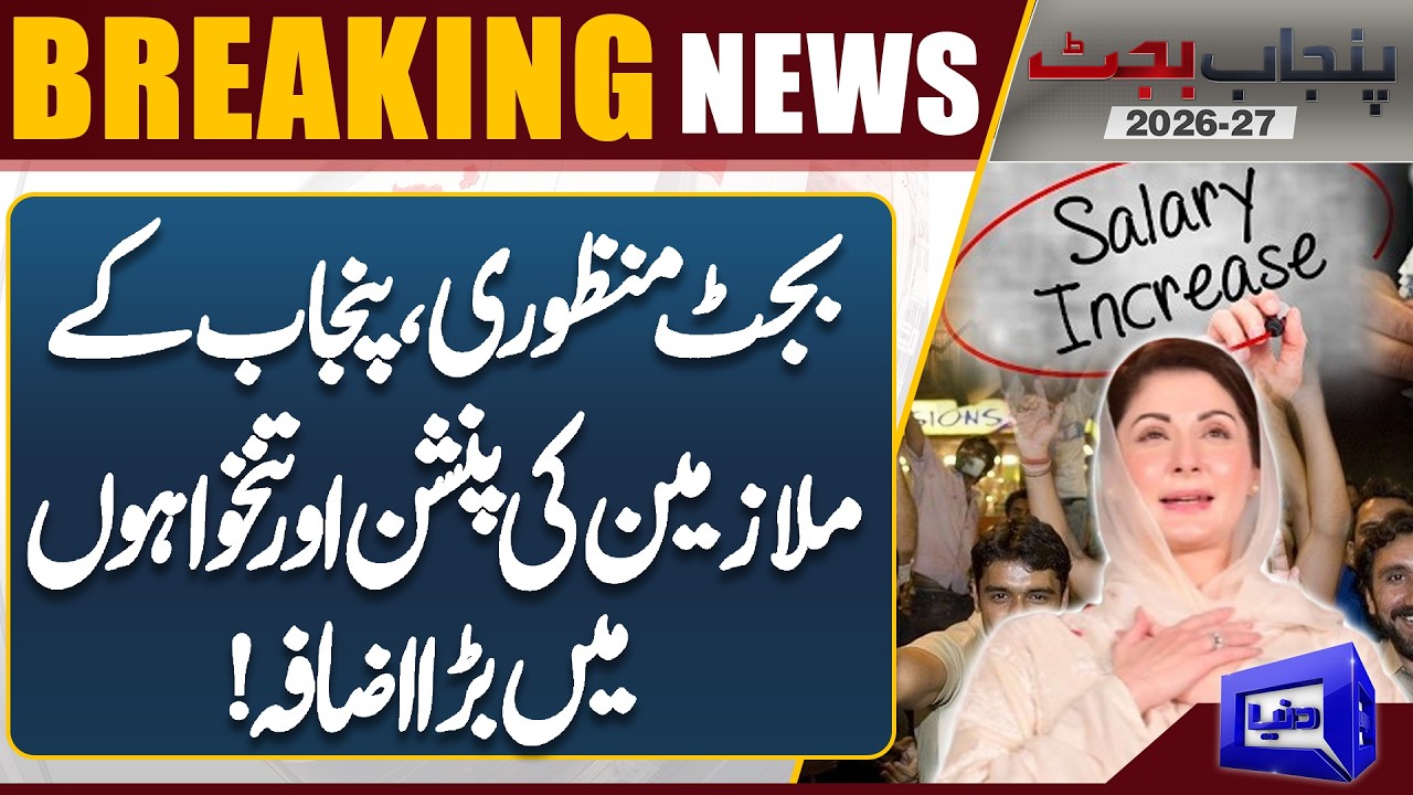 Punjab Budget 2026-27! Good News for Govt Employees | Salary Increase | CM Maryam Nawaz | Dunya News