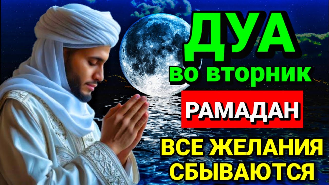 САМАЯ СИЛЬНАЯ Дуа во вторник Рамадан Все желания сбываются! #дуа #самая 
