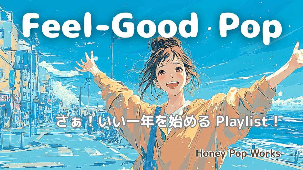 【洋楽】✨さぁ！今年もきっといい一年になる！笑顔で始めたくなるPop音楽Playlist｜Feel-Good Pop for a Bright New Year ☀️作業用・家事BGM