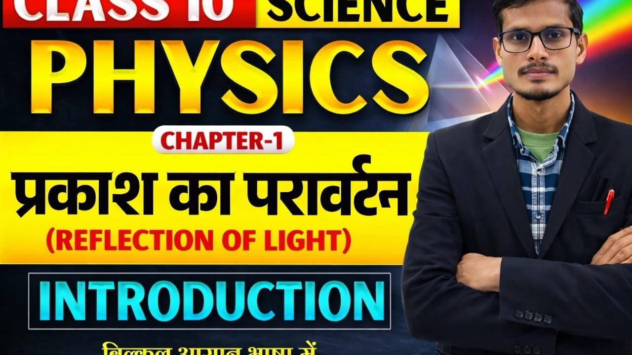 प्रकाश Chapter Class10th/प्रकाश क्या है? प्रकाश का परावर्तन और अपवर्तन By-Sabir Sir