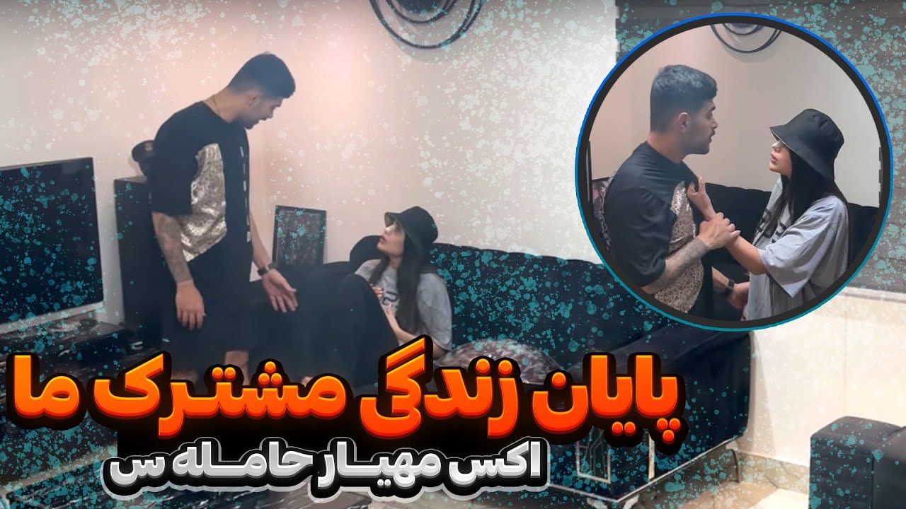 دوست دخترقبلی مهیار حامله اس 😮 دوربین مخفی