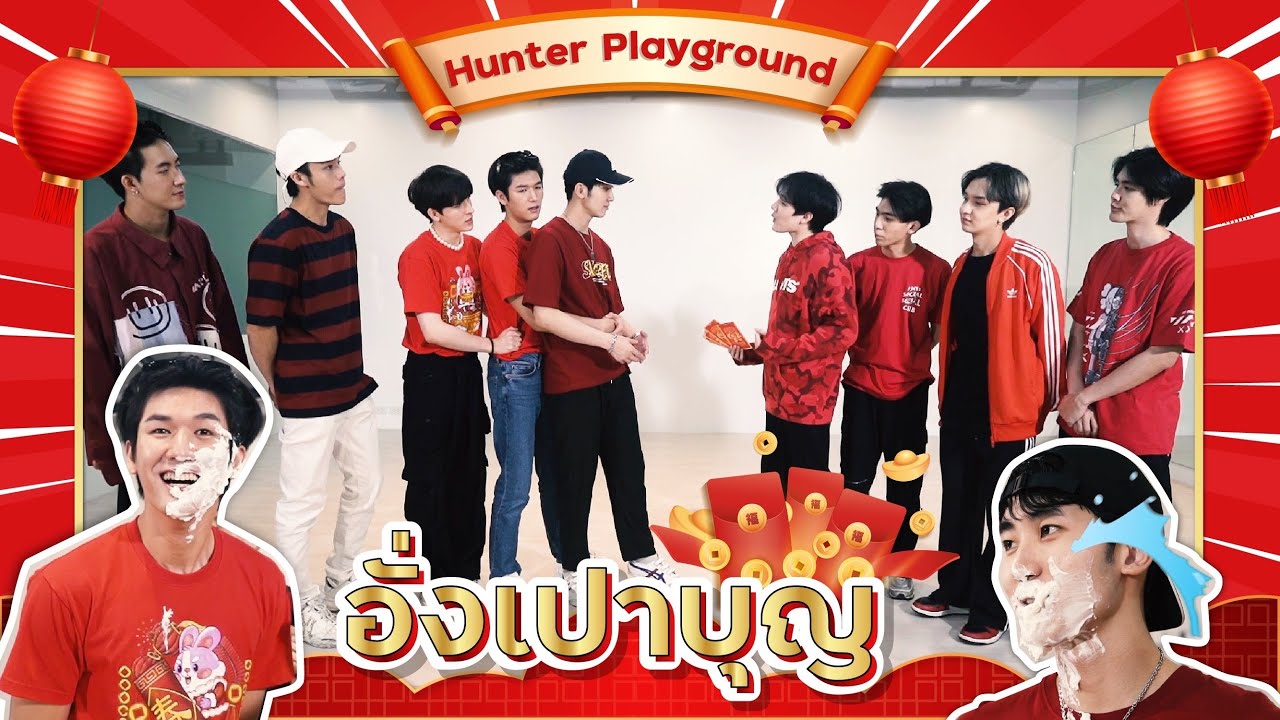 Hunter Playground : อั่งเปาบุญ สุขสันต์วันตรุษจีน Happy Chinese New Year