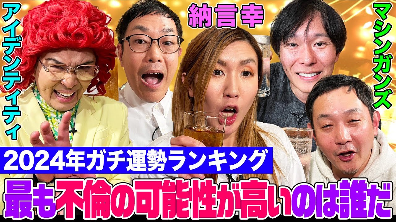 【ガチ運勢占い】納言幸×マシンガンズ×アイデンティティの「2024年運勢ランキング」を発表！幸の恋愛運は？スキャンダル危険度は？不倫の可能性が高いのは？【やさぐれ酒場】